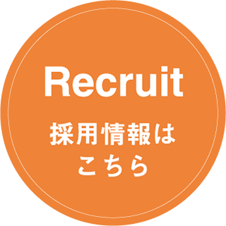 Recruit 採用情報はこちら